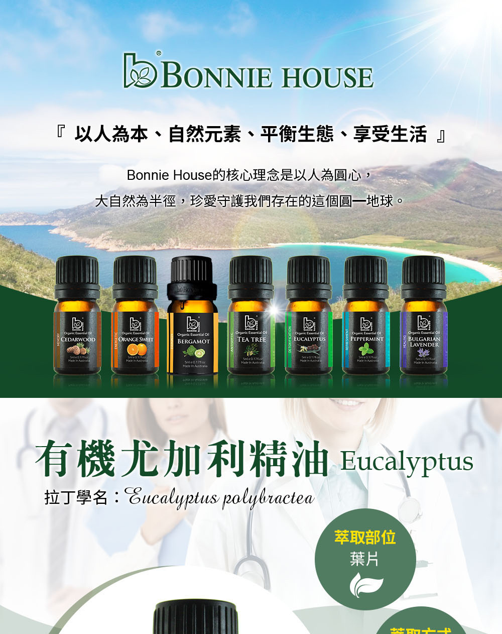 BONNIE HOUSE精油－有機尤加利精油