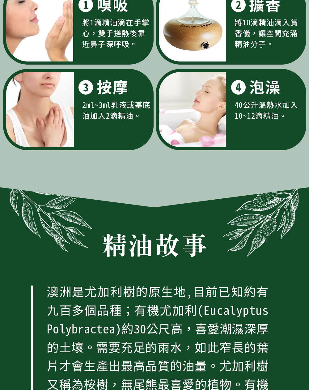 尤加利精油可以直接嗅吸、擴香、稀釋按摩或是入浴泡澡