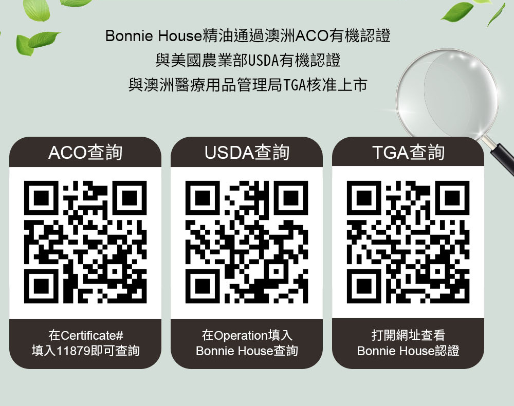 Bonnie House精油有機認證查詢