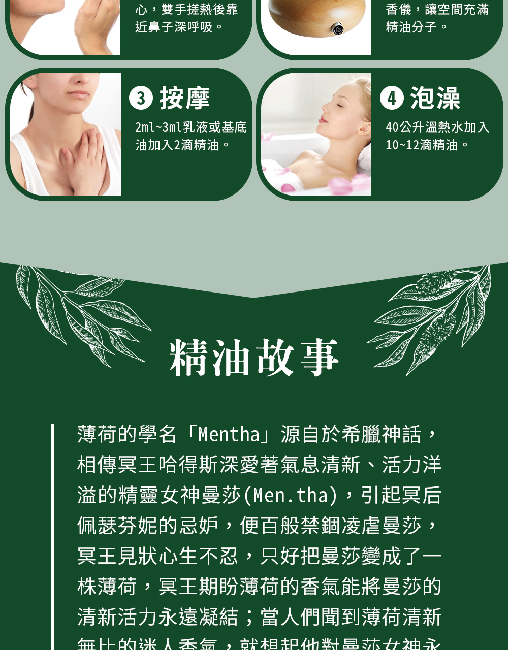 薄荷精油可以直接嗅吸、擴香、稀釋按摩或是入浴泡澡