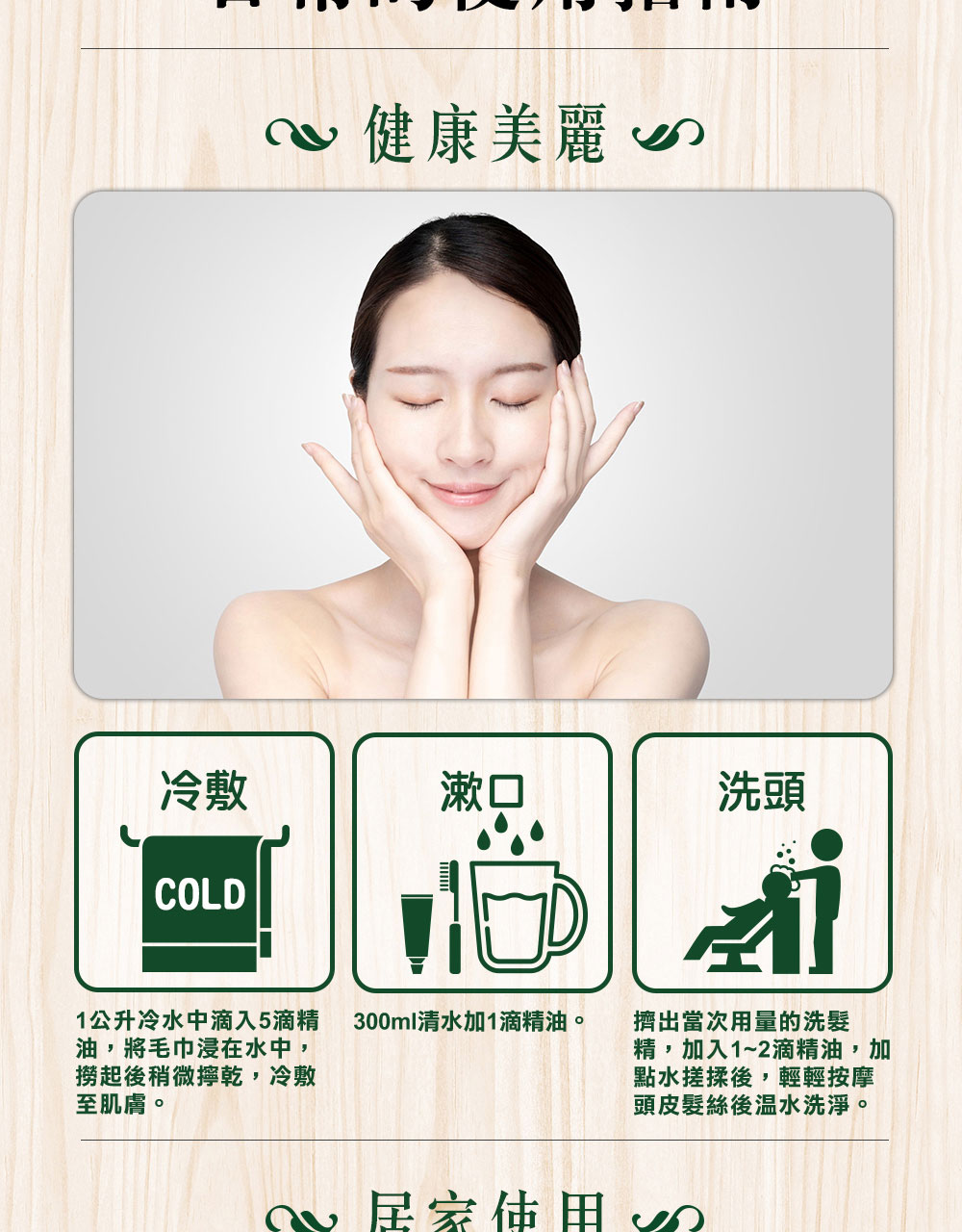薄荷精油是很適合加5滴到1000cc浸濕毛巾擰乾後冷敷、加1滴到300cc清水漱口，或是稀釋洗髮精洗頭。