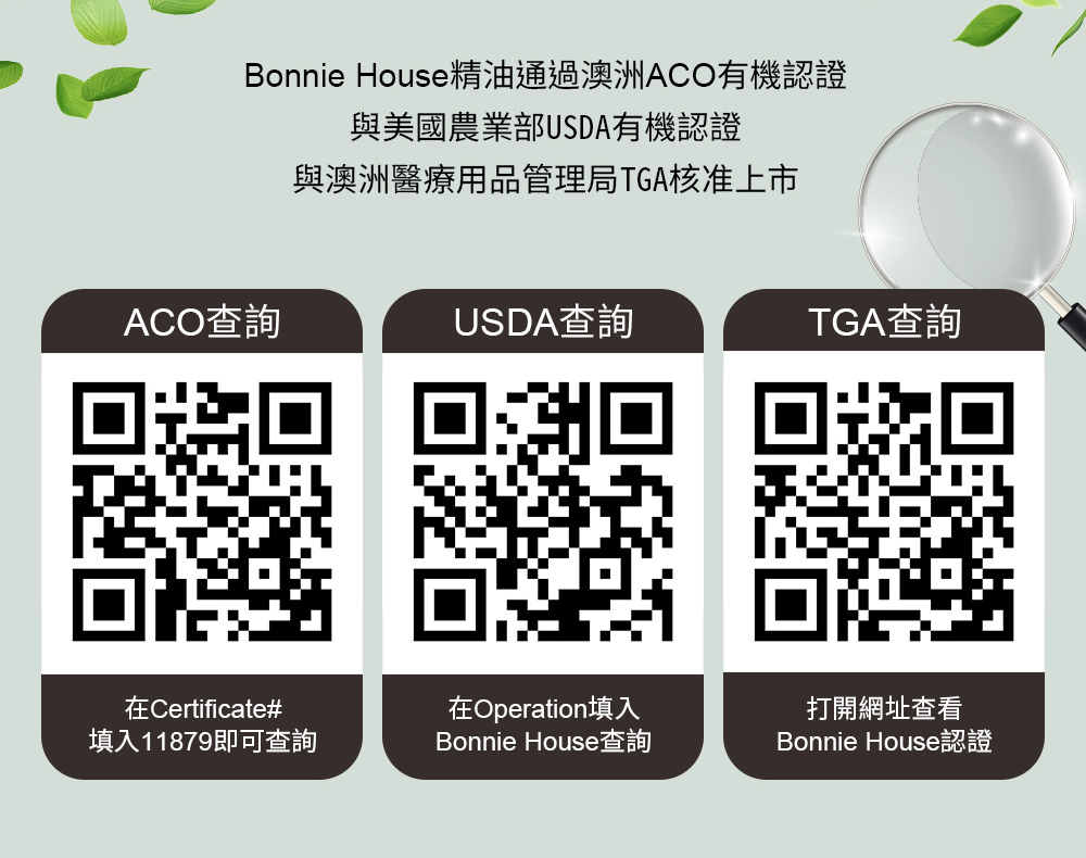 Bonnie House精油國際有機認證查詢