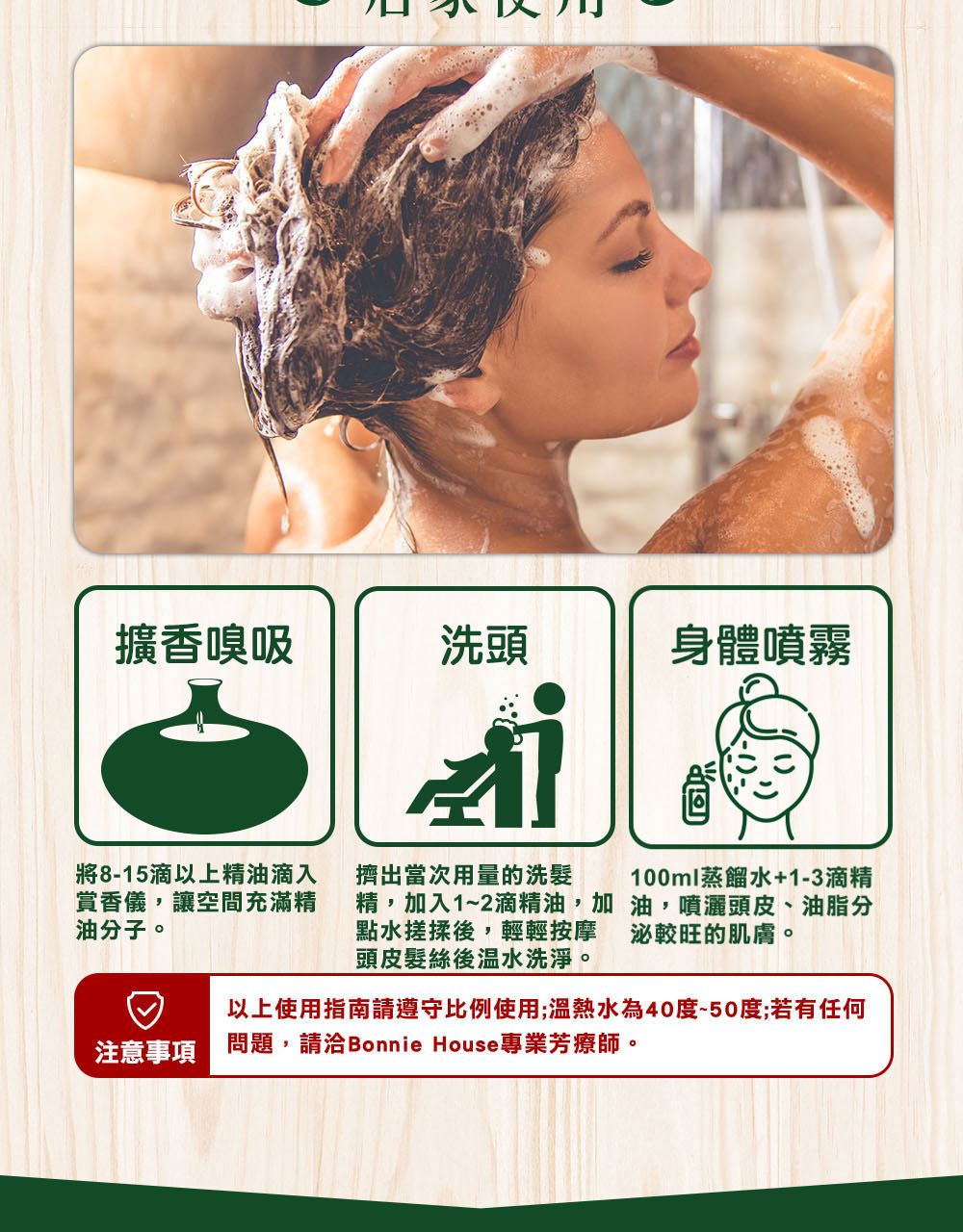 迷迭香精油很適合加8~15滴到賞香儀擴香嗅吸，或是加1~3滴到100cc蒸餾水噴霧身體