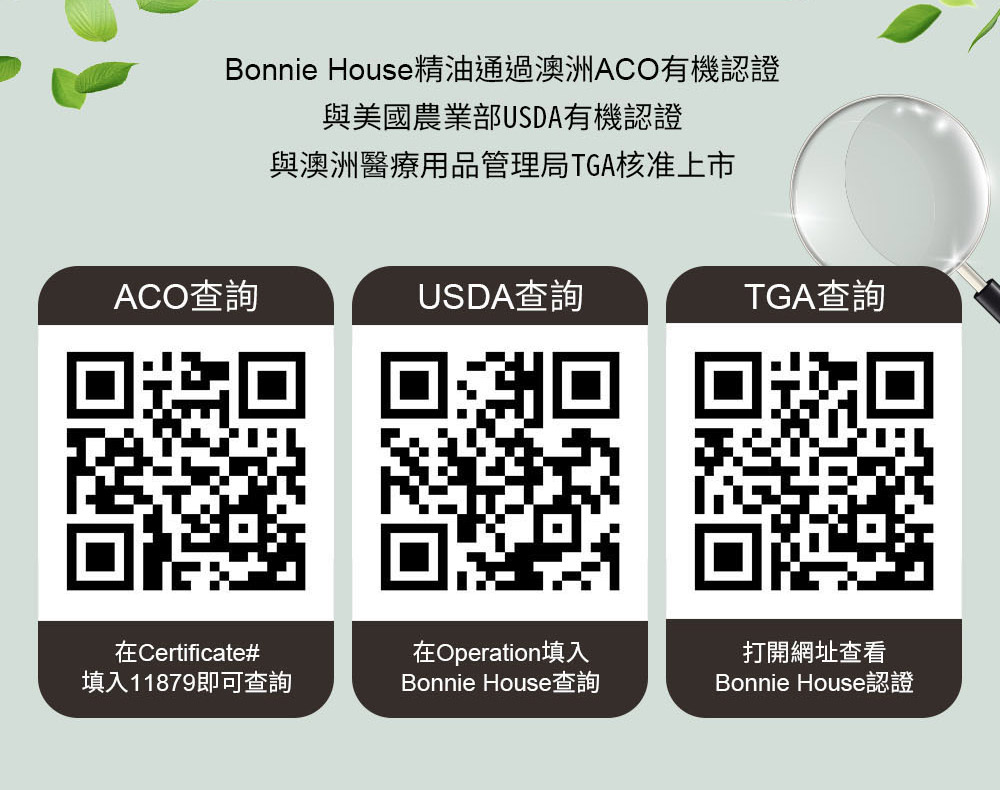 Bonnie House精油國際有機認證查詢