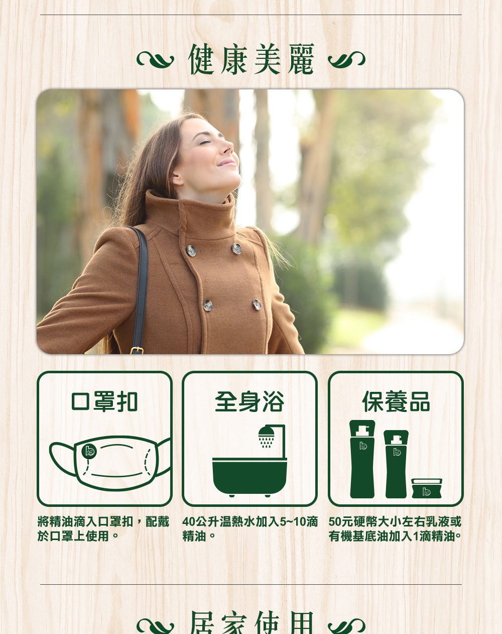 加雪松精油5滴~10到40公升溫熱水泡澡,或加1滴到50元硬幣的臉部乳液保養