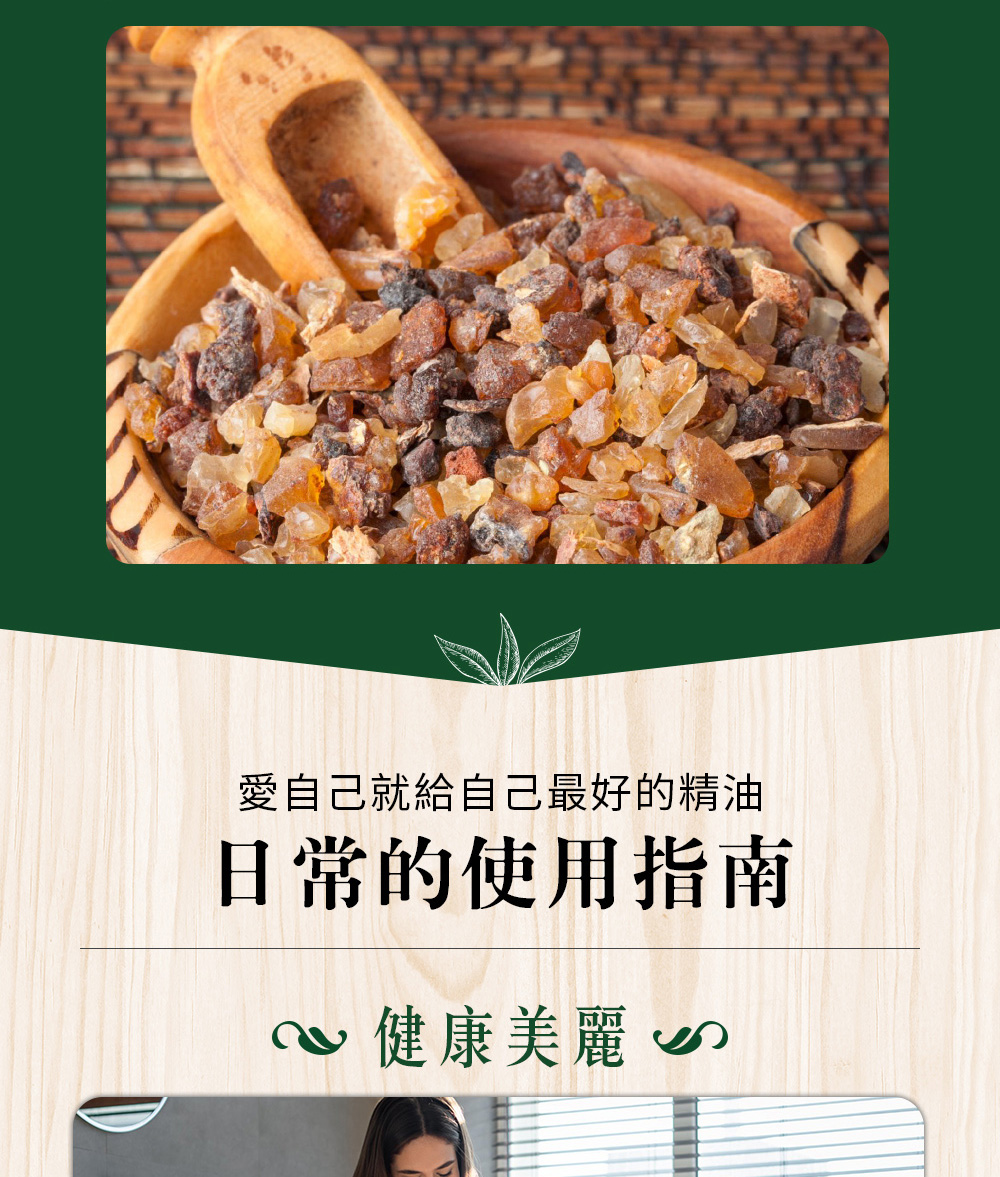 沒藥精油常與乳香精油性質與味道相似,經常搭配使用,對於促進傷口癒合有幫助。