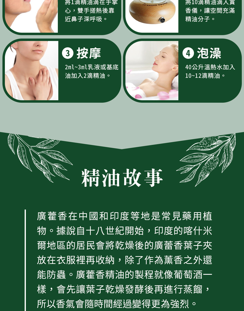 廣藿香精油可以直接嗅吸、擴香、稀釋按摩或是入浴泡澡