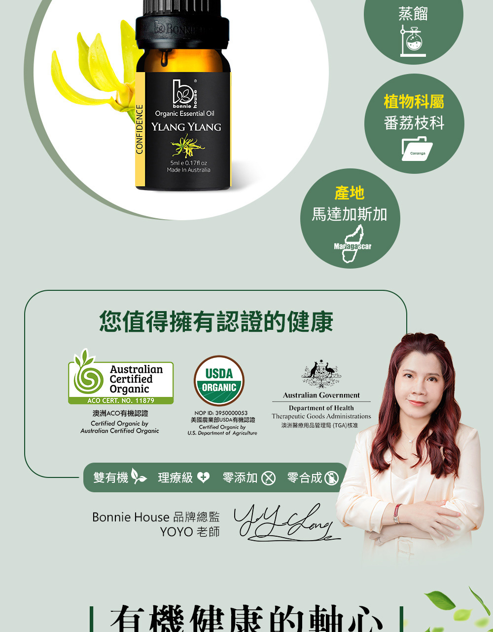 依蘭依蘭屬於番荔枝科-香水樹屬,產地馬達加斯加,依蘭依蘭精油蒸餾萃取自依蘭依蘭的花朵部位。