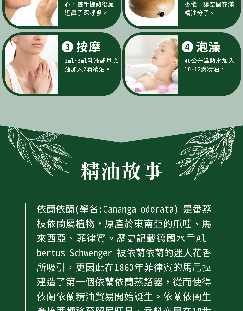 依蘭依蘭精油可以直些嗅吸、擴香、稀釋按摩或是入浴泡澡