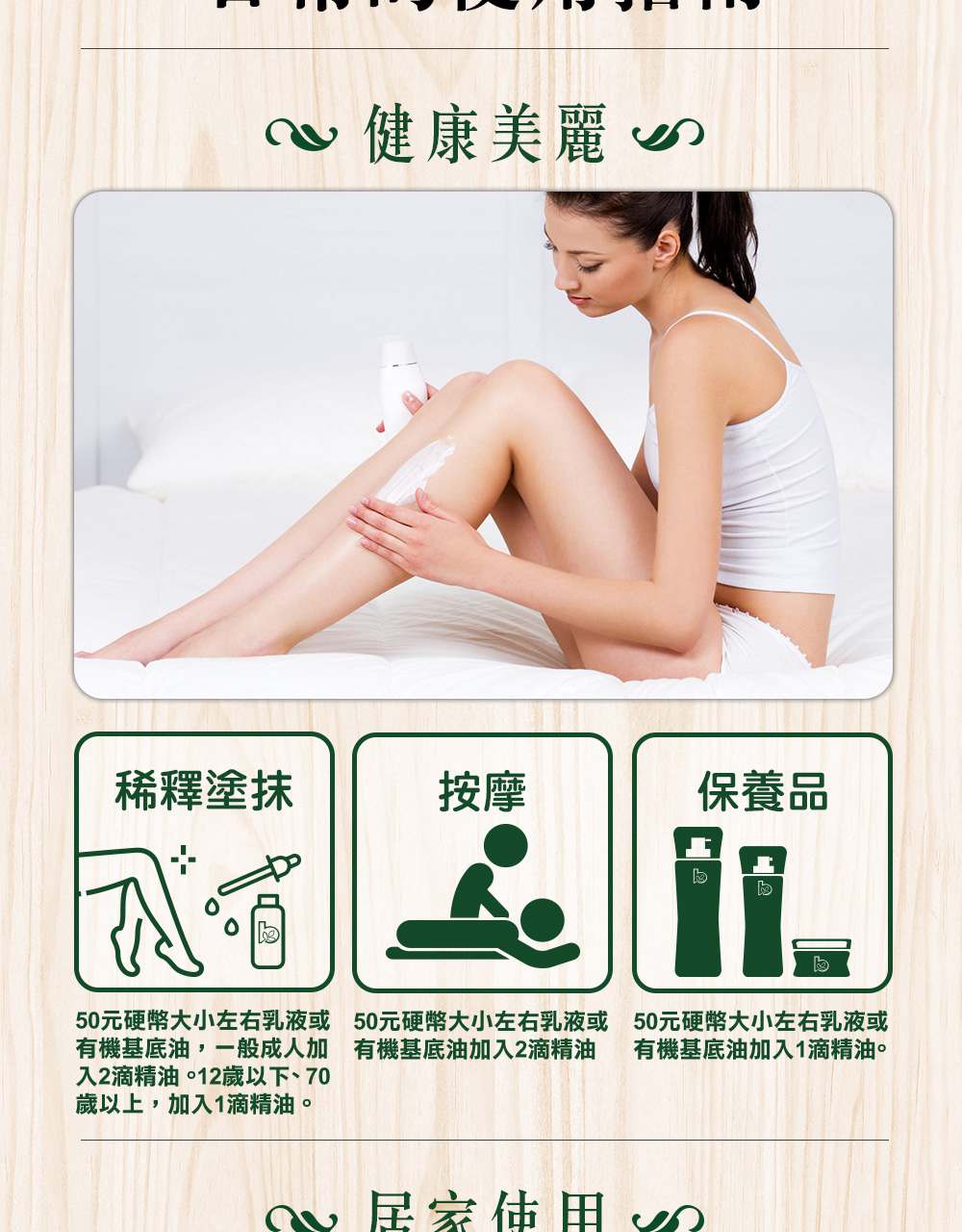 依蘭依蘭精油可以稀釋加2滴到50元硬幣大小的乳液或基底油按摩全身,也可以加1滴到50元硬幣的臉部乳液保養。