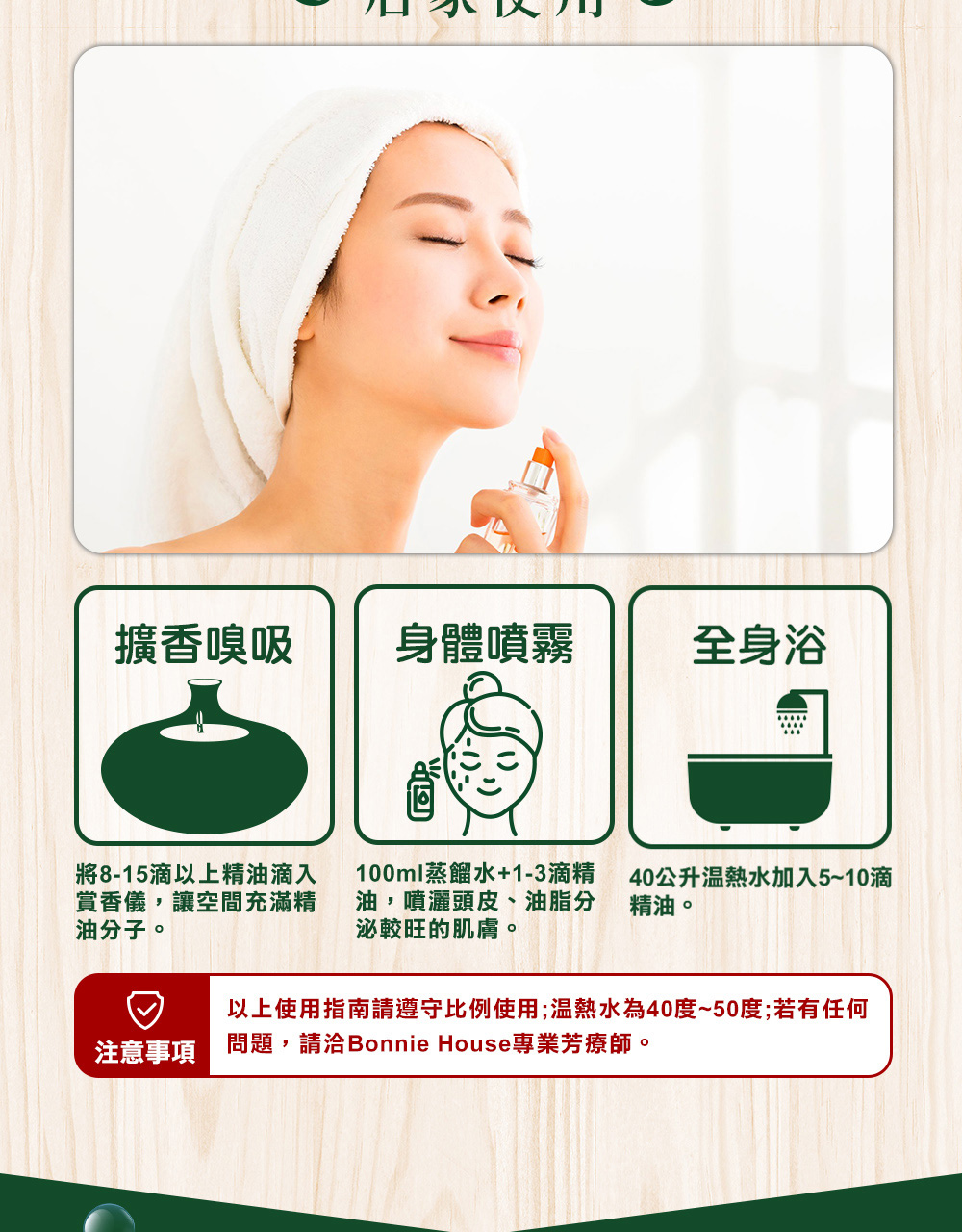 依蘭依蘭精油可以直接嗅吸、加1~3滴到100cc蒸餾水噴霧身體,也可以加5滴~10到40公升溫熱水泡澡