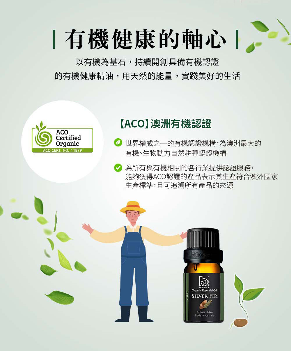 Bonnie House的冷杉精油獲得澳洲ACO有機認證