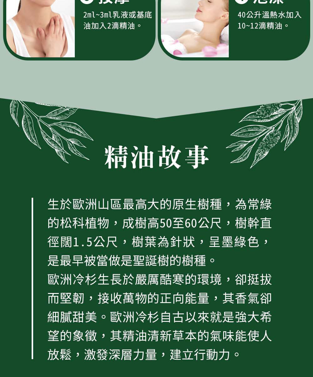 冷杉精油可以直接嗅吸、擴香、稀釋按摩或是入浴泡澡