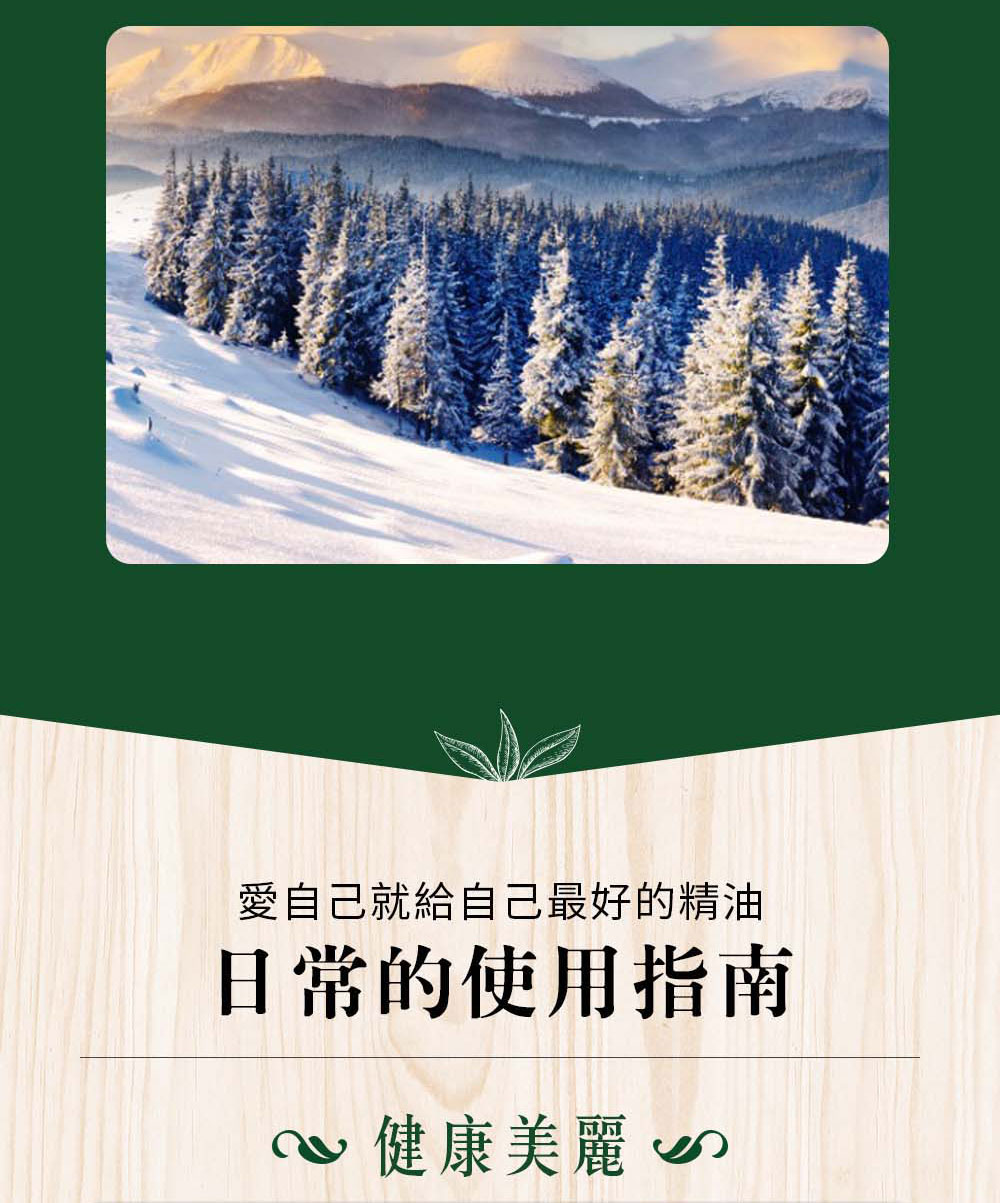 Bonnie House有機歐洲冷杉精油採用國際自然保護聯盟(IUCN)珍稀原始保育冷杉萃取，產地來自奧地利阿爾卑斯山海拔4000公尺山區。