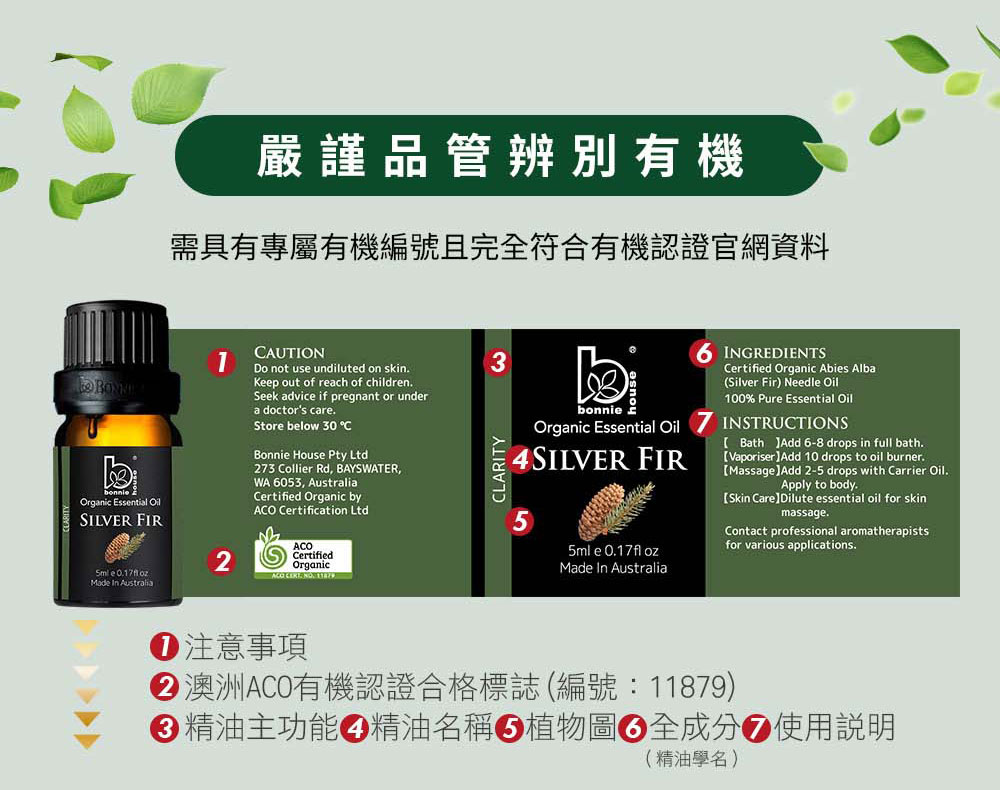 冷杉精油外包裝，明確標示澳洲ACO機認證標章、精油主功能、全成分、使用說明。