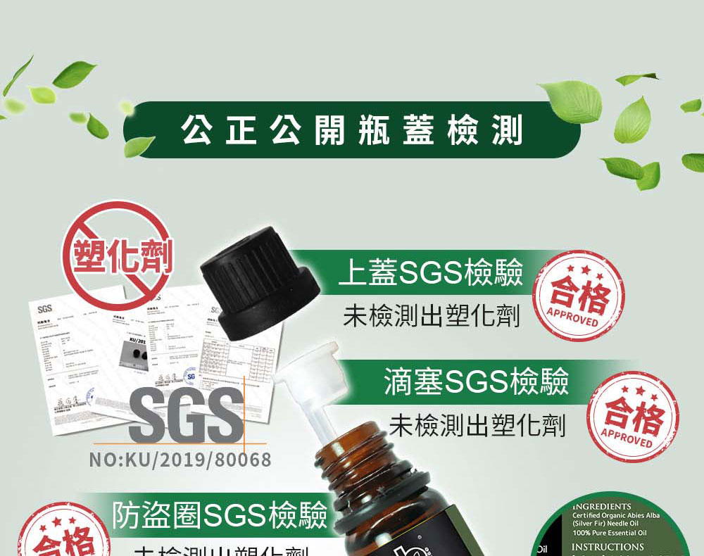 冷杉精油SGS檢測瓶蓋、瓶身，PASS安全無虞