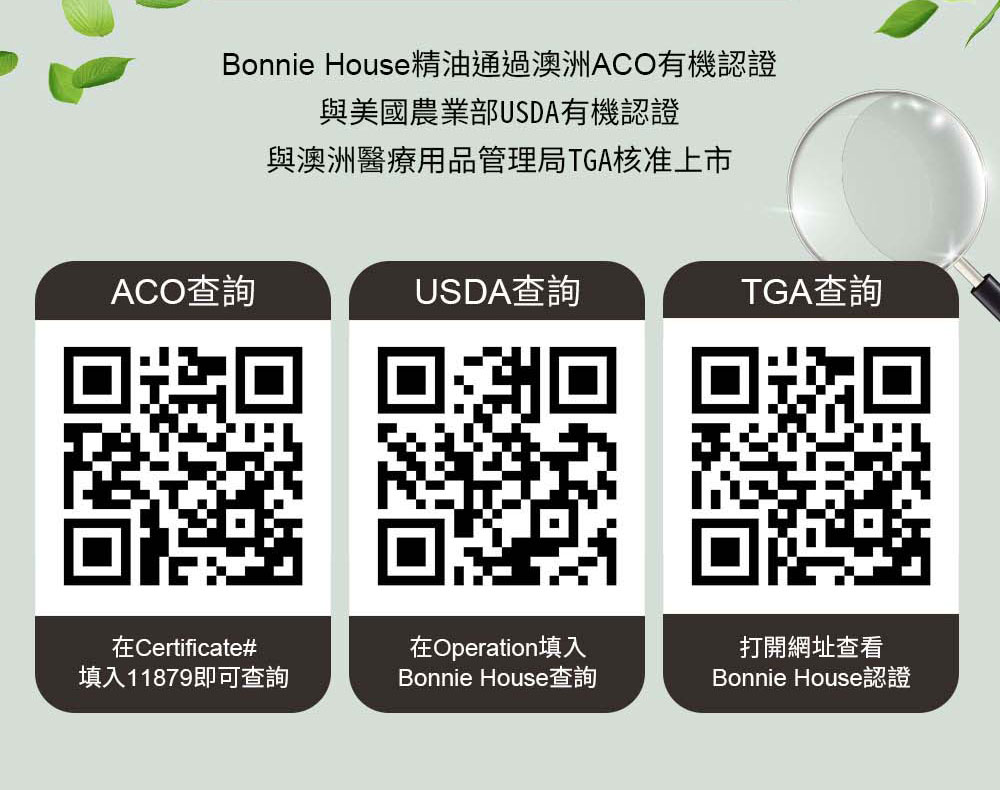 Bonnie House精油國際有機認證查詢