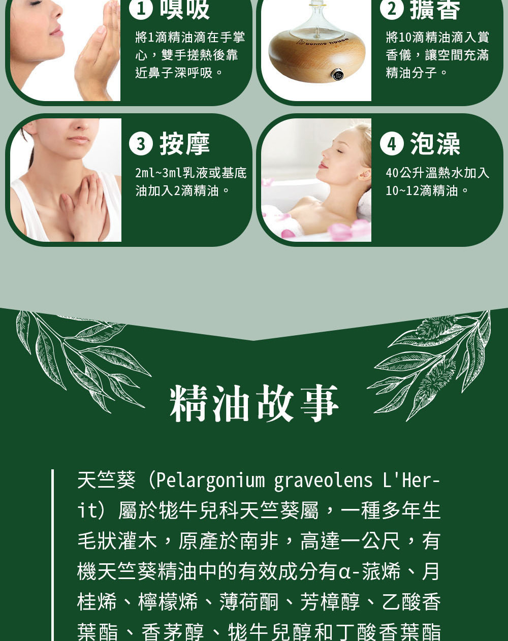 天竺葵精油可以直些嗅吸、擴香、稀釋按摩或是入浴泡澡