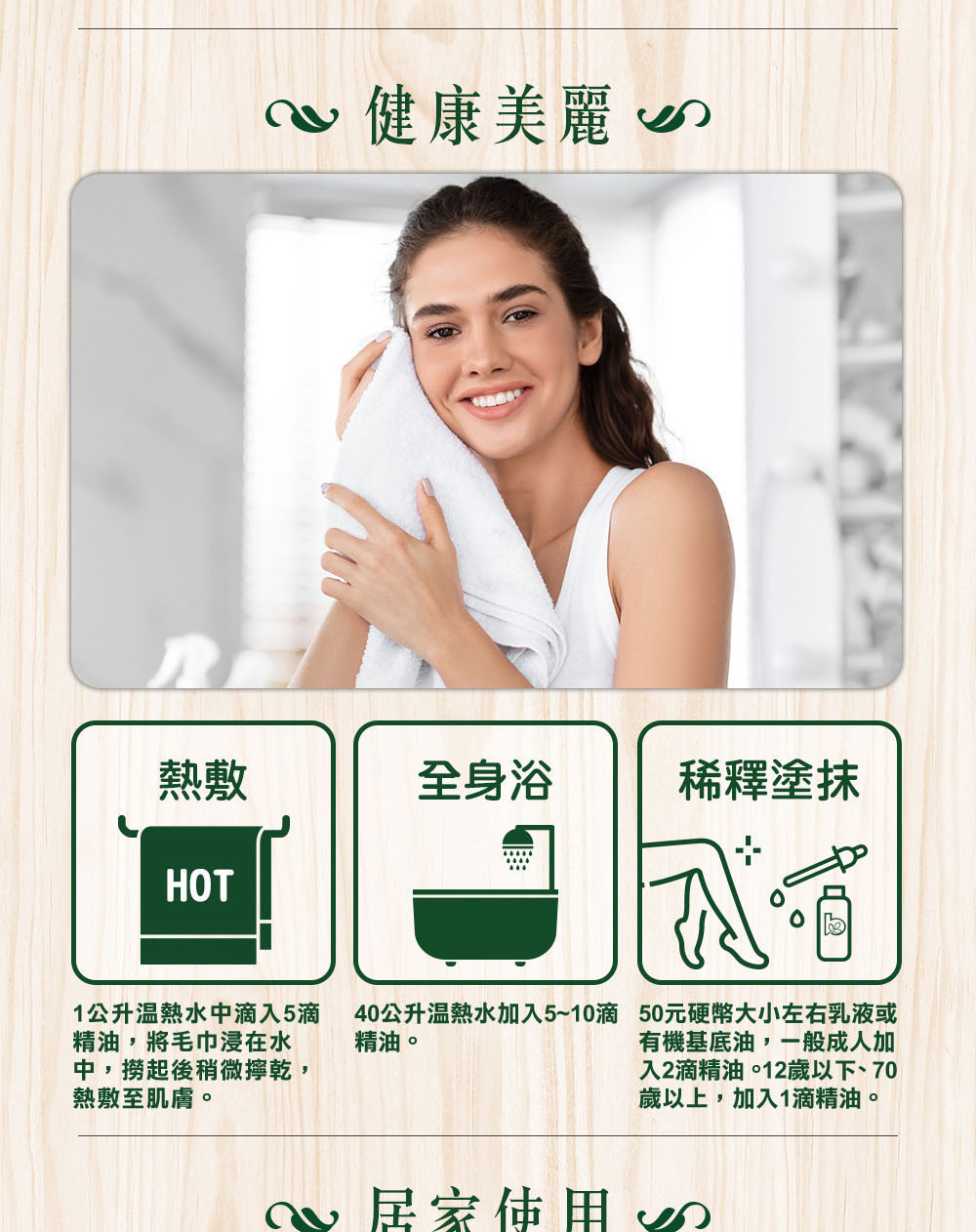 天竺葵精油可以加2滴到50元硬幣大小的乳液保養,或是加5~10滴到40公升溫熱水泡澡,也可以加5滴在溫熱水裡、浸泡毛巾熱敷。