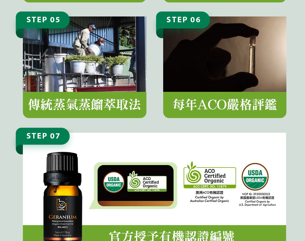 天竺葵精油通過審核、獲得美國USDA、澳洲ACO有機認證